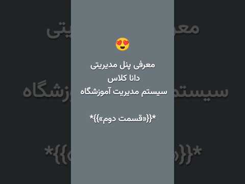 دانا کلاس نرم افزار مدیریت هوشمند آموزشگاه قسمت دوم معرفی مدیریت کلاس ها و کلاس بندی در پنل مدیریت