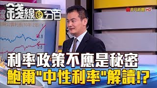 【錢線百分百】20180719精彩片段2《利率政策不應是秘密 鮑爾中性利率解讀!》