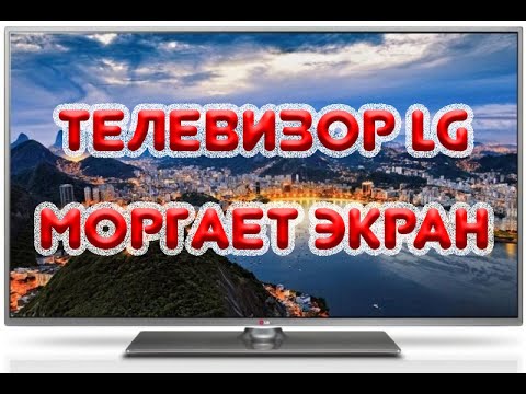 Телевизор LG. Моргает экран. Устраняем проблему.