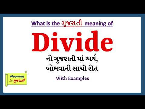 Divide Meaning in Gujarati | Divide નો અર્થ શું છે | Divide in Gujarati Dictionary |