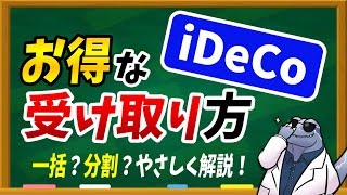 iDeCoを賢くお得に受け取るにはどうしたらよいのか?その解決方法を詳しく解説します!