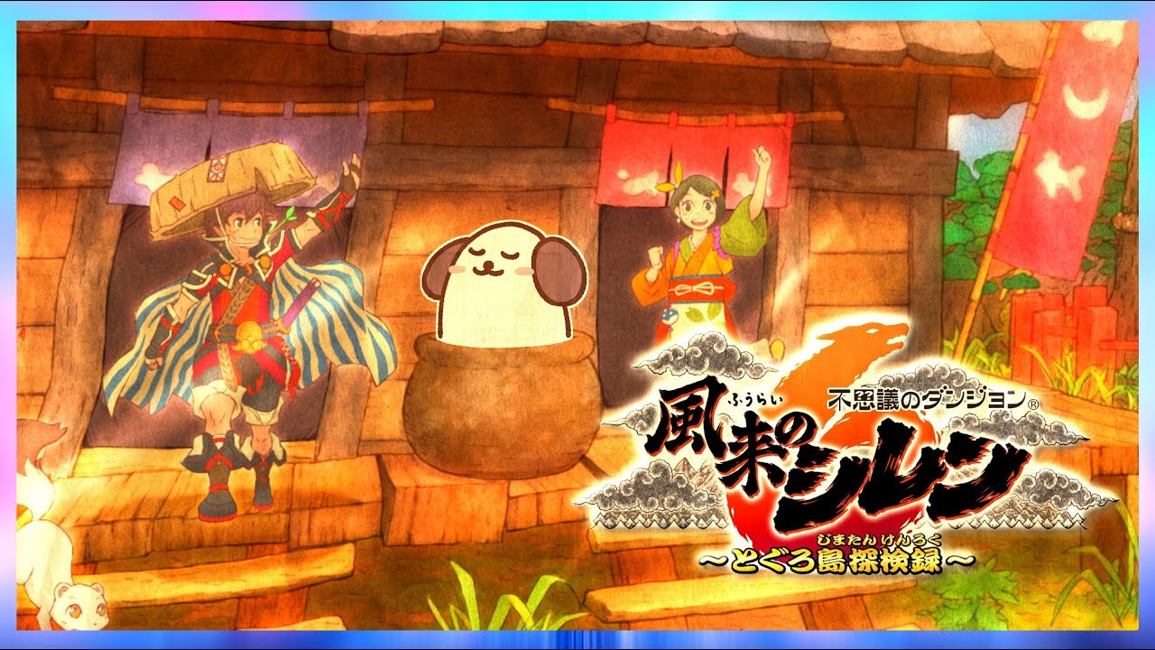 平日に神髄はやらないでください。理由は【風来のシレン6】