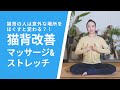 【猫背は意外な場所をほぐすと改善する？！】猫背改善マッサージ＆ストレッチ