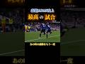 森安JAPAN最高の試合のはずが… #サッカー