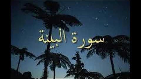 أجمل تلاوه خاشعه..سوره البينه.. القاريء الشيخ/حسين الغرباوي.