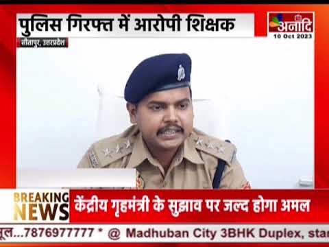 Sitapur : गुरुकुल का शिक्षक बना हैवान, बच्चे को पीटा, फिर जमीन पर पटका || Anaadi Tv