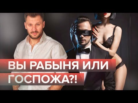 Смиренная и покорная женщина: рабыня или госпожа?