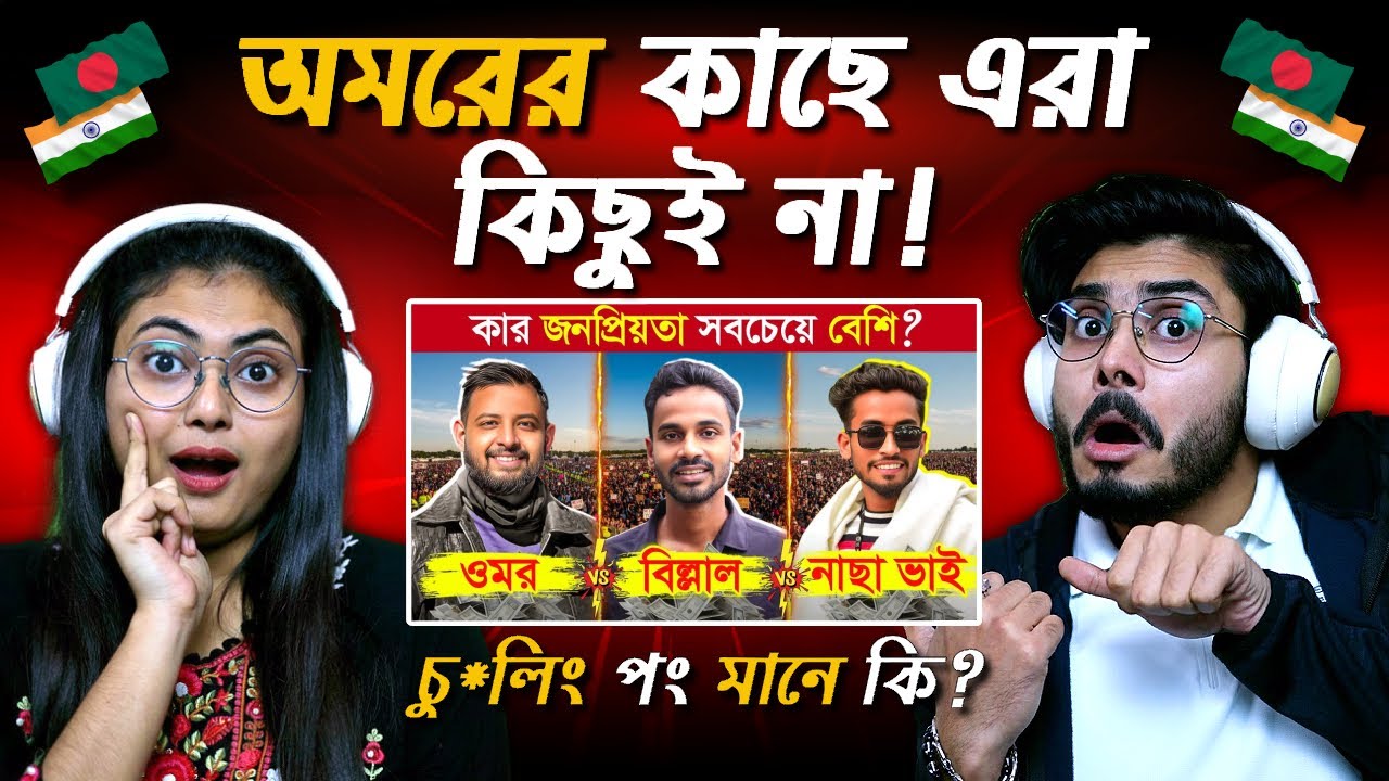 ওমর VS বিল্লাল VS নাছা ভাই কে সেরা❓Omor On Fire VS Thoughts Of Billal | Indian Guys React