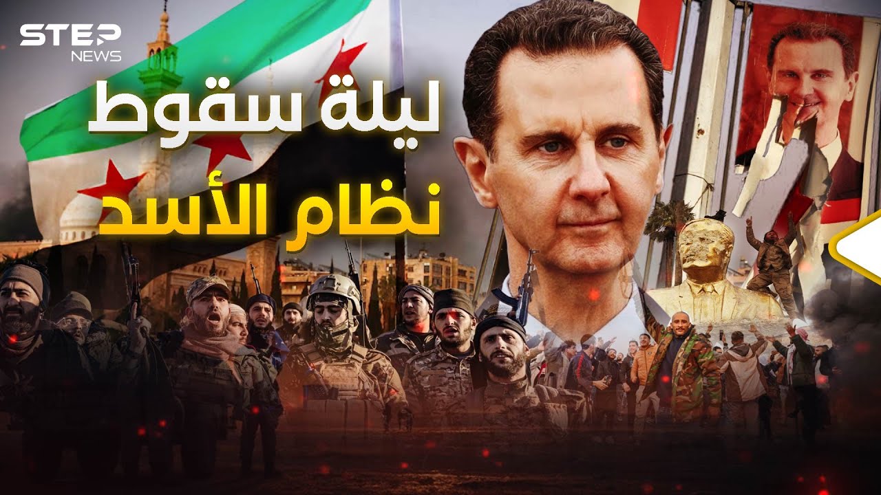 بعد 54 عام.. سوريا بلا عائلة الأسد
