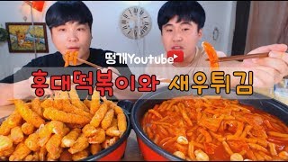 Y Rice Cake Topokki, Fried Shrimp, And Fried Crab Legs Mukbang Eating Show