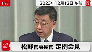 松野官房長官 定例会見【2023年12月12日午前】