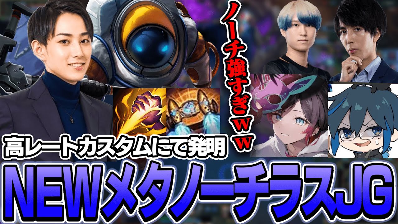 高レートカスタムでNEWメタを発明し、ノーチラスJGでキャリーするらいじん【らいじん切り抜き】