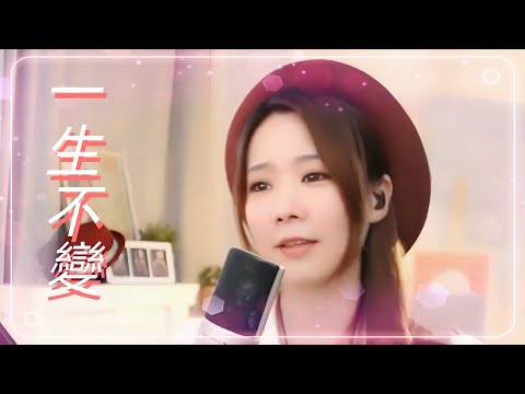 亮聲open 《一生不變》李克勤  粵語