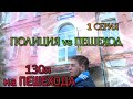 ПОЛИЦИЯ vs ПЕШЕХОД. 130я на ПЕШЕХОДА. Киев. Соломянский район.