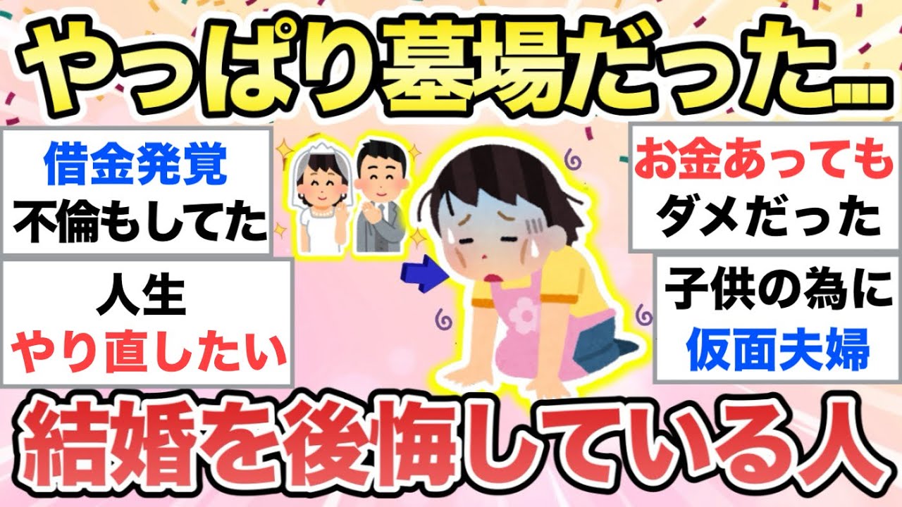【ガルちゃん有益】正直、結婚に後悔している…。リアルな理由を語り合いましょう【ガルトピまとめ】