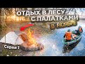 Отдых с палатками в НОЯБРЕ. Готовим ВКУСНЕЙШИЙ шашлык из баранины. Серия 1.