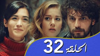 أغنية الحب  الحلقة 32 مدبلج بالعربية