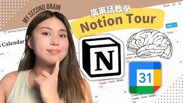廣東話Notion教學：公開一週行程＋飲食計劃｜廣東話/中文字幕