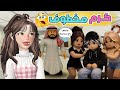 كرم مخطوف ولما عرفنا الحقيقة انصدمنا ماب البيوت روبلوكس Roblox 