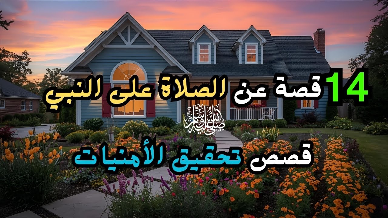 أجمل القصص عن فضل الصلاة على النبي ﷺ.