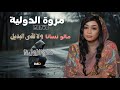  مروة الدولية || مالو نسانا ولا لقي البديل 🤔 مالو الزول دا ||  اغاني سودانية كاملة 2026