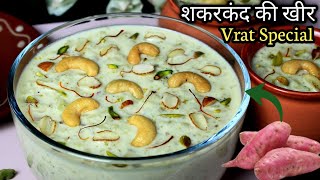 Shakarkand Ki Kheer कटोरियां चाट-चाट के खायेगे,ये लजीज रेसिपी व्रत में नही बनाई तोपूरे साल पछताएंगे