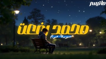 ما تيسر من سورة مريم بصوت الشيخ محمد رفعت #قران_كريم
