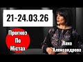 21 24 03 26 Таро прогноз по містах Лана Александрова 