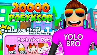 ПОТРАТИЛ 20000 РОБУКСОВ И ПОЛУЧИЛ...В PET SIMULATOR X В РОБЛОКС! ROBLOX