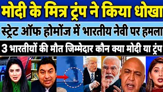3 Indians Dead:Modi-Trump Friendship Broken?Indian Navy Targetted in Hormuz Strait