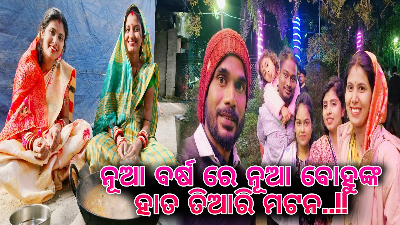 ନୂଆ ବର୍ଷ ରେ ନୂଆ ବୋହୁଙ୍କ ହାତ ତିଆରି ମଟନ / Pami Pritam Life