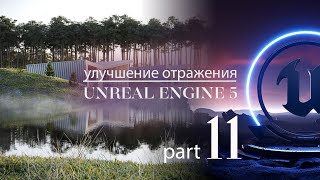Как улучшить отражение воды в Unreal Engine 5 | Экстерьер в Unreal 5