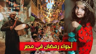 اجواء رمضان في مصر 2023 | رمضان في مصر حاجة تانية