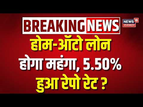 RBI MPC Decision: रेपो रेट 5.50% हुआ, आपकी EMI पर क्या होगा असर? | Monetary Policy News | Top News