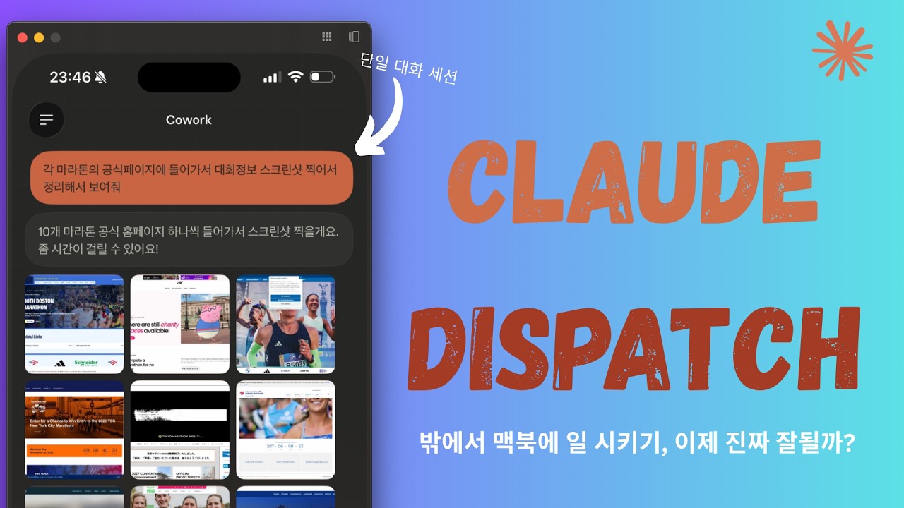 Claude 구독중이라면 OpenClaw 대신에 Claude Dispatch 써보세요