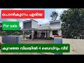 (715)പൊൻകുന്നം ഏരിയ 4 ബെഡ്റൂം വീട് കുറഞ്ഞ വിലക്ക് വില്പനക്ക് | 60 ലക്ഷം negotiable, 9744278293