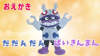 ばいきんまん（ だだんだんstyle ）【 スーパーアンパンマン大図鑑 No