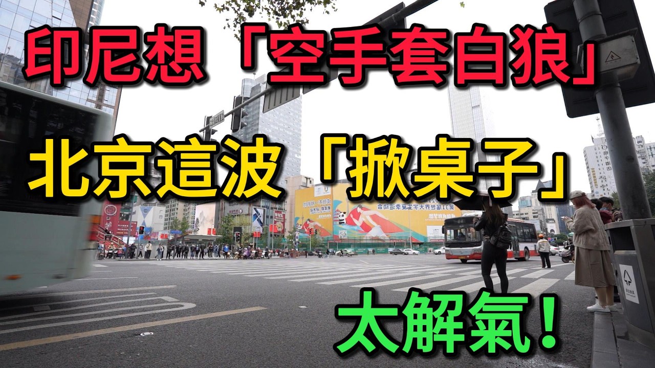 別把中國當傻子！印尼想「空手套白狼」？面對400億誘惑，北京這波「掀桌子」太解氣！