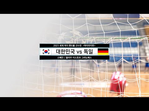 [2021 세계 여자 핸드볼 선수권 대회] <strong>대한민국</strong> <strong>VS</strong> <strong>독일</strong> 하이라이트
