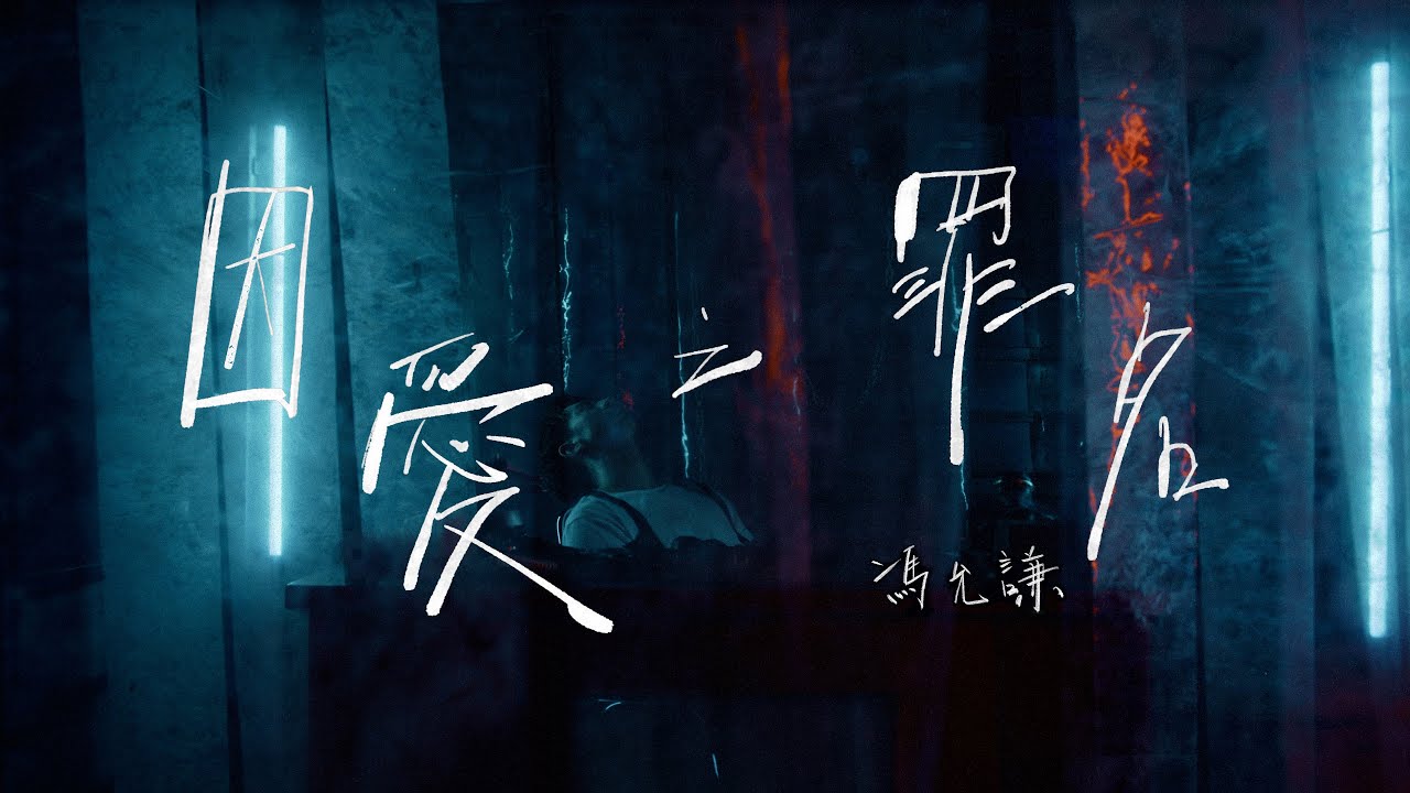 因愛之罪名 - Love Crime