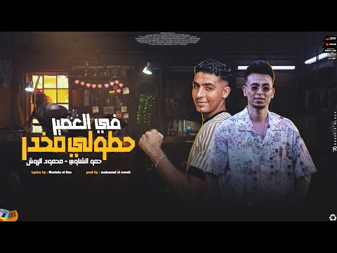 حطولي مخدر ف العصير حمو الشناوي و محمود الروش الفيديو الرسمي للأغنية مهرجانات 2024
