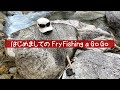 【フライフィッシング】はじめましてのFry Fishing a Go Go