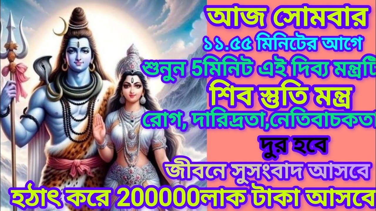 শুনুন ৫ মিনিট এই  শিব মন্ত্র 🕉️| অর্থকষ্ট, নেগেটিভিটি দূর হয় ও সুসংবাদ আসে ✅ || Shiva Mantra Bangla