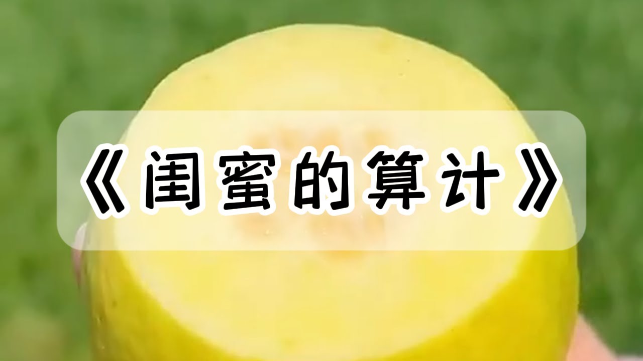 闺密非要把六岁的儿子过继给我，说我丁克，怕将来没人给我养老。我听了，心里怪怪的，结果她又提了个条件：亲爱的，把你房子过到我儿子名下#小说 #故事