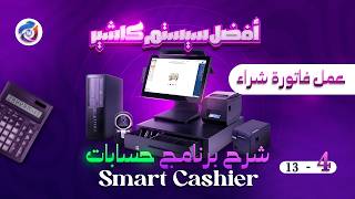 طريقة إضافة فاتورة شراء في Smart Cashier | تحديث المخزون تلقائياً screenshot 1