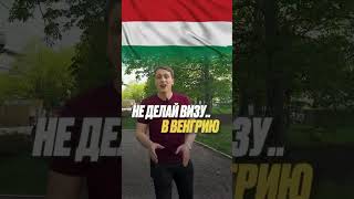 Куда не стоит делать визу?❌ #европа #виза #шенген #путешествия #travel