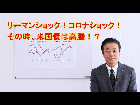 No.35 株価暴落時、米国債がリスクヘッジになる理由を説明します