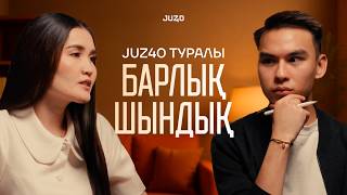 видео: JUZ40 туралы ШЫНДЫҚ: 140 балл иегеріне не береді? Жұлдызай Мұсаевамен Сұқбат картинка: JUZ40 туралы ШЫНДЫҚ: 140 балл иегеріне не береді? Жұлдызай Мұсаевамен Сұқбат