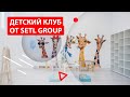 Детский клуб от Setl Group