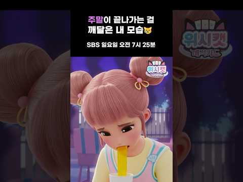 울적울적빔💨= 주말이 끝나갈 때 내 모습😣#12화선공개 #위시캣매직카드